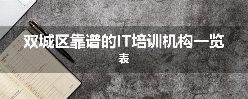 双城区靠谱的IT培训机构一览表
