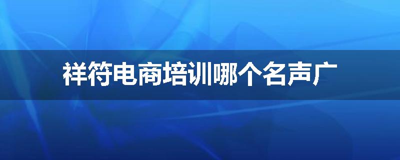 祥符电商培训哪个名声广