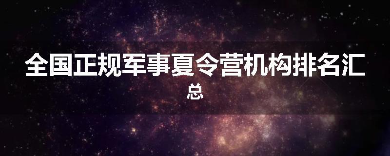 全国正规军事夏令营机构排名汇总