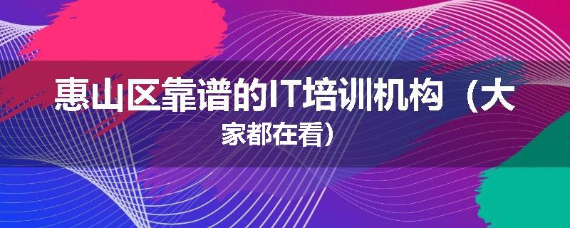 惠山区靠谱的IT培训机构(大家都在看)