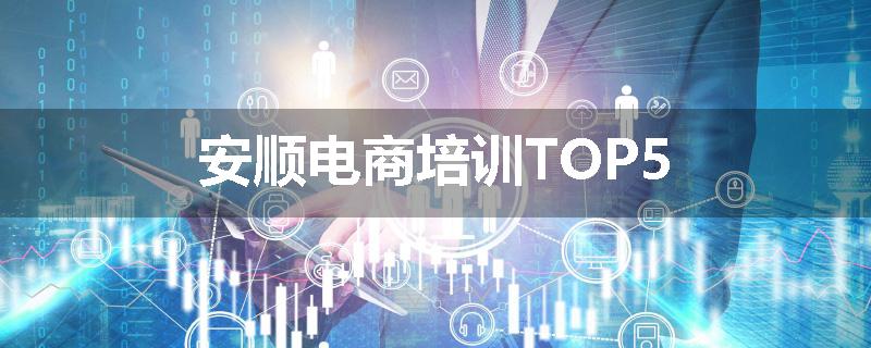 安顺电商培训TOP5