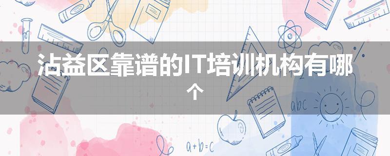 沾益区靠谱的IT培训机构有哪个