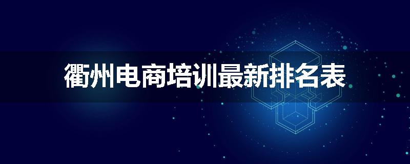 衢州电商培训最新排名表