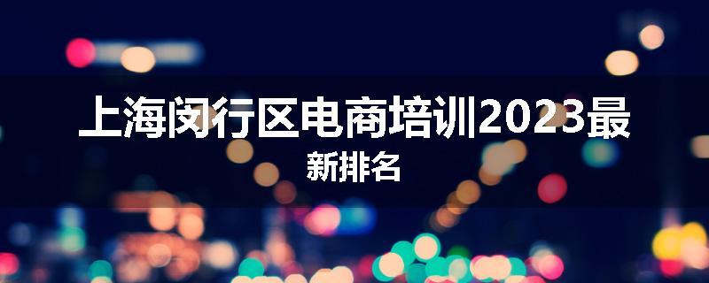 上海闵行区电商培训2023最新排名