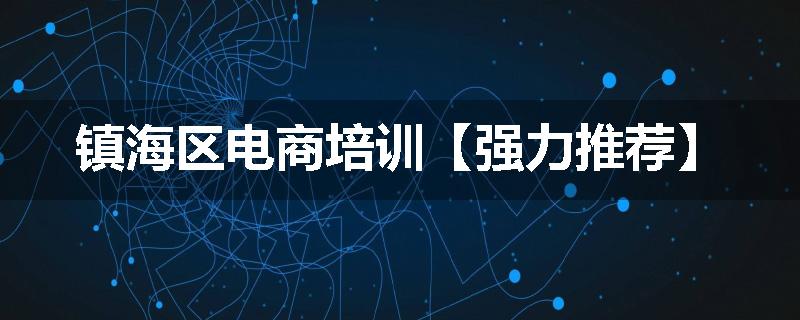镇海区电商培训【强力推荐】