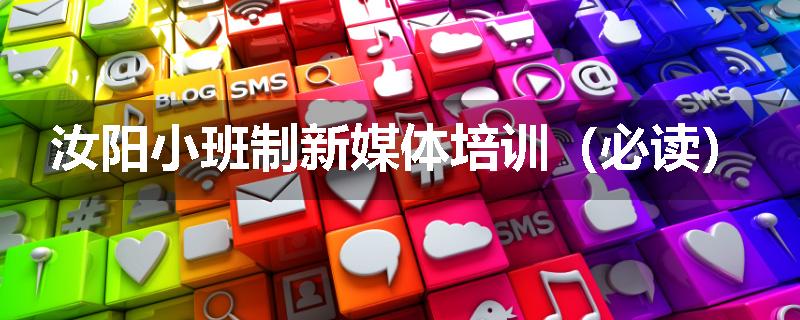 汝阳小班制新媒体培训（必读）