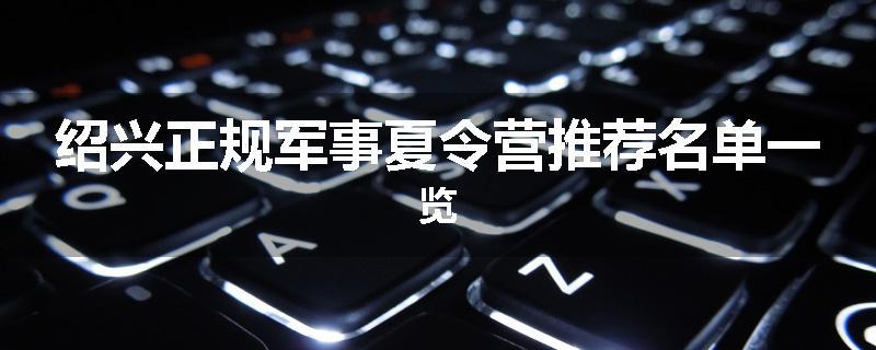 绍兴正规军事夏令营推荐名单一览