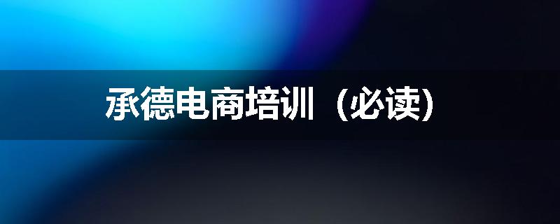 承德电商培训（必读）