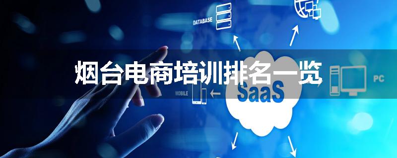 烟台电商培训排名一览