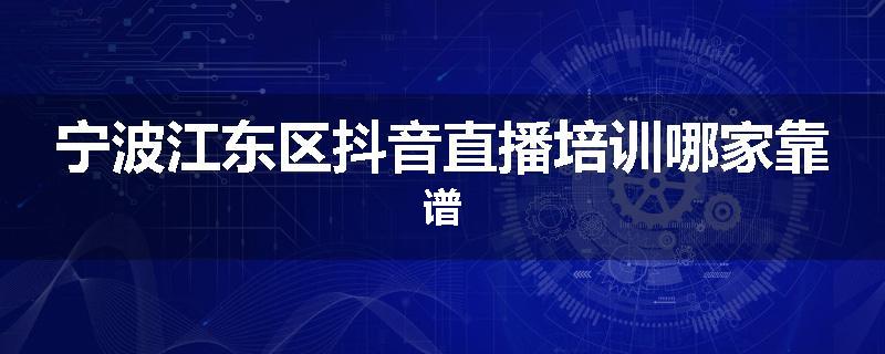 宁波江东区抖音直播培训哪家靠谱
