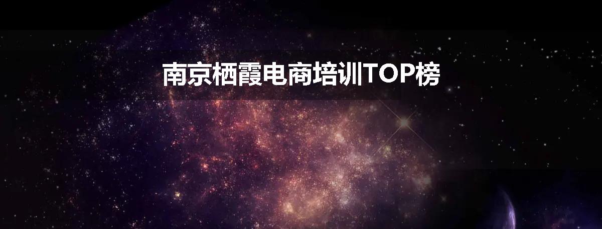 南京栖霞电商培训TOP榜