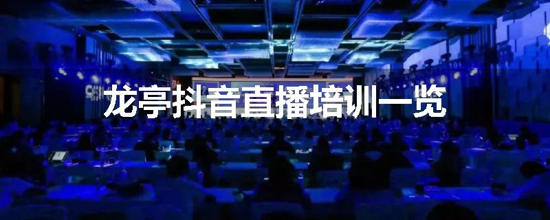 龙亭抖音直播培训一览