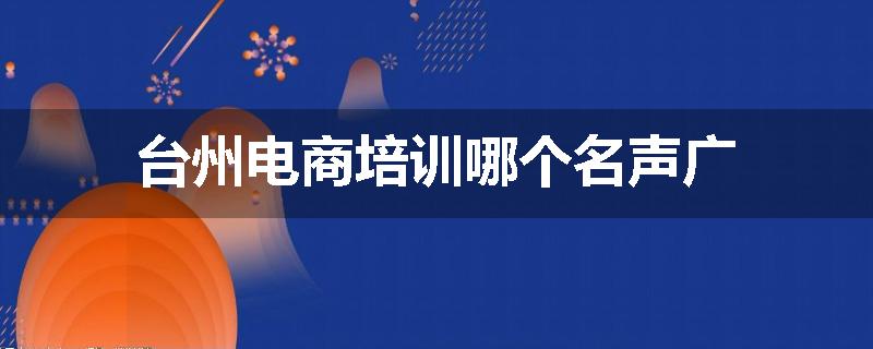 台州电商培训哪个名声广