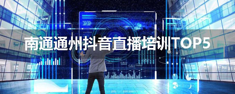 南通通州抖音直播培训TOP5