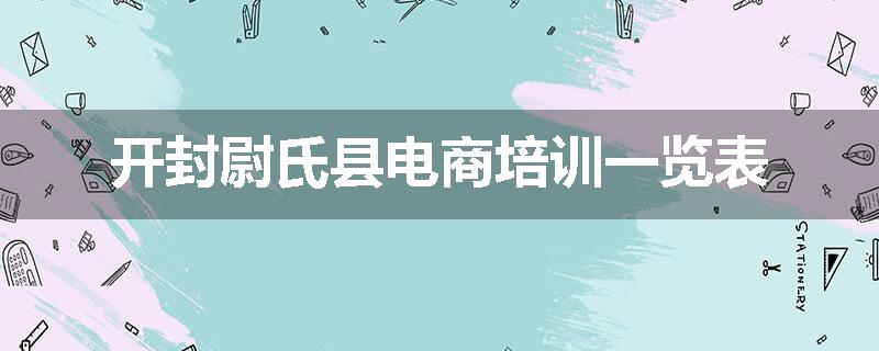 开封尉氏县电商培训一览表