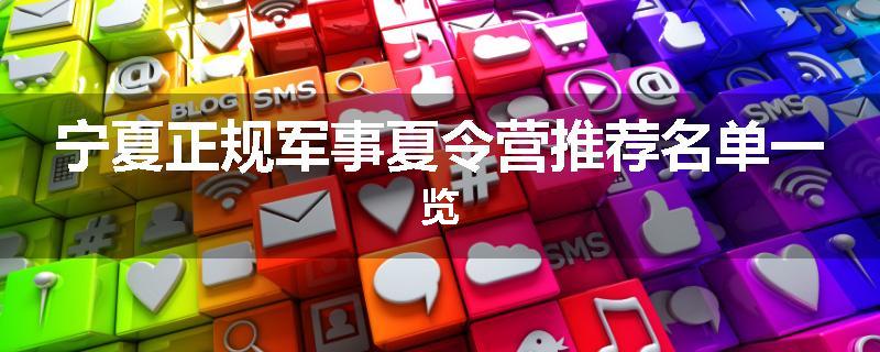 宁夏正规军事夏令营推荐名单一览