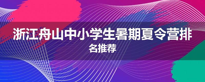 浙江舟山中小学生暑期夏令营排名推荐