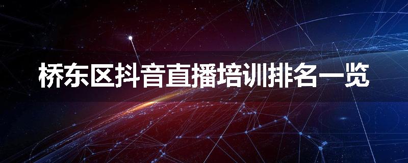 桥东区抖音直播培训排名一览