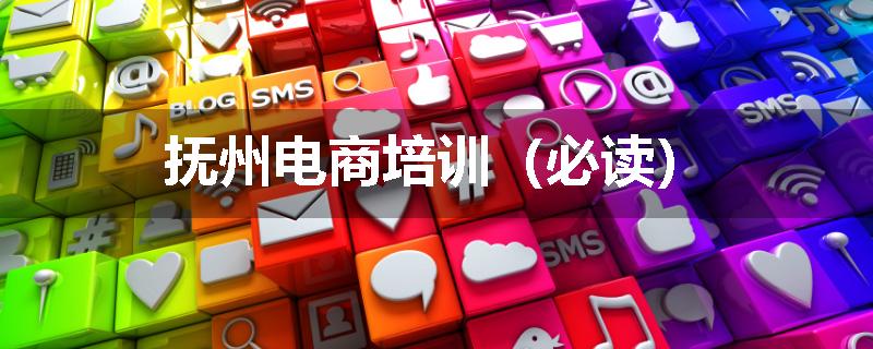 抚州电商培训（必读）