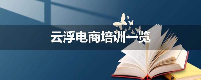 云浮电商培训一览