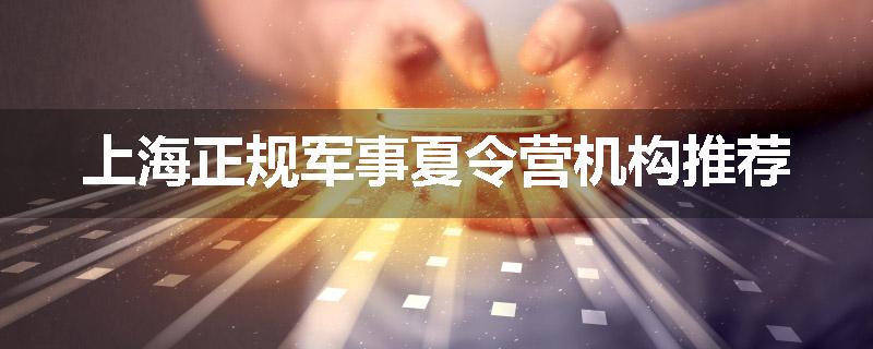 上海正规军事夏令营机构推荐