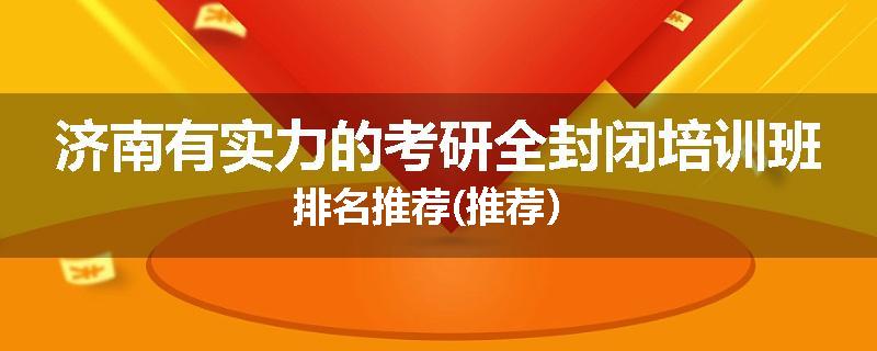 济南有实力的考研全封闭培训班排名推荐(推荐）