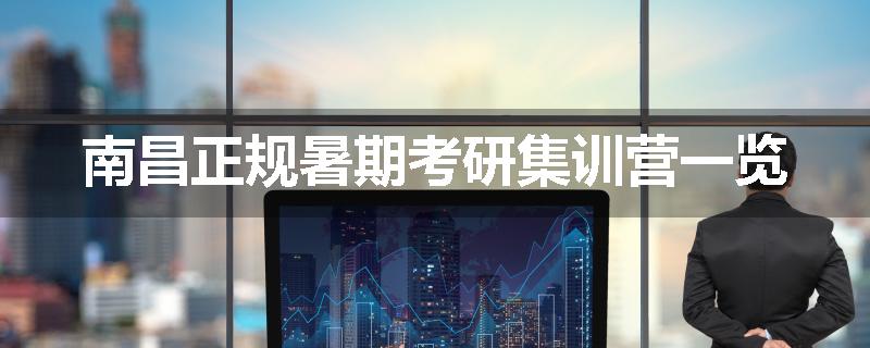 南昌正规暑期考研集训营一览