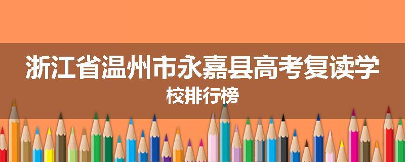 浙江省温州市永嘉县高考复读学校排行榜