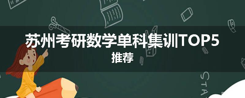 苏州考研数学单科集训TOP5推荐