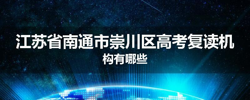 江苏省南通市崇川区高考复读机构有哪些