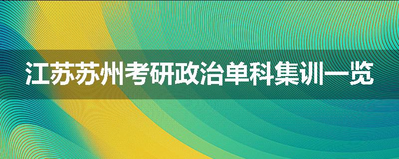 江苏苏州考研政治单科集训一览