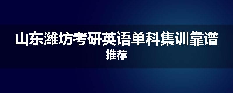 山东潍坊考研英语单科集训靠谱推荐