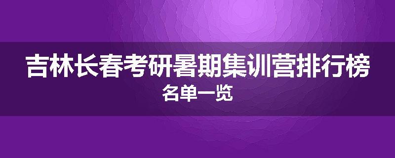 吉林长春考研暑期集训营排行榜名单一览