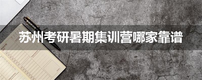 苏州考研暑期集训营哪家靠谱