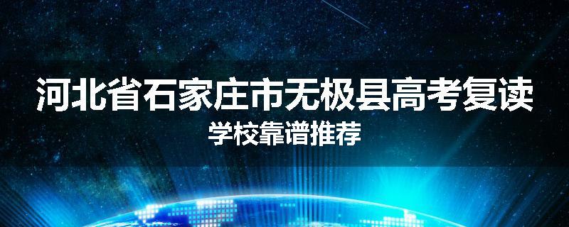河北省石家庄市无极县高考复读学校靠谱推荐