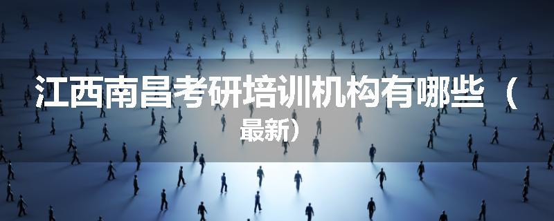 江西南昌考研培训机构有哪些（最新）