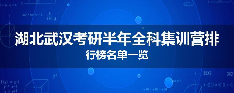 湖北武汉考研半年全科集训营排行榜名单一览