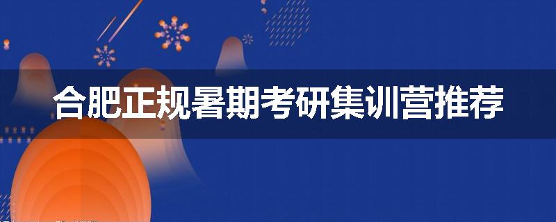合肥正规暑期考研集训营推荐