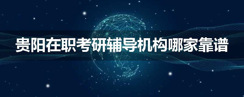 贵阳在职考研辅导机构哪家靠谱