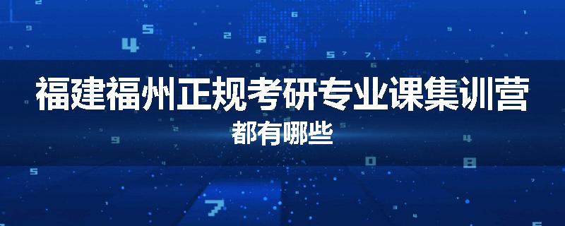 福建福州正规考研专业课集训营都有哪些