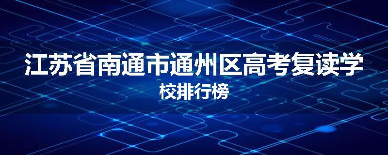 江苏省南通市通州区高考复读学校排行榜