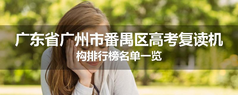 广东省广州市番禺区高考复读机构排行榜名单一览