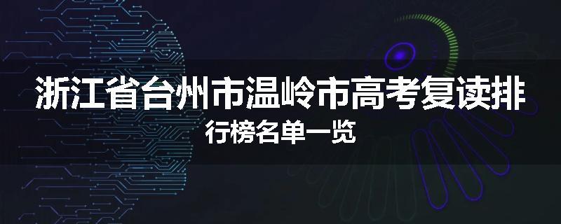 浙江省台州市温岭市高考复读排行榜名单一览