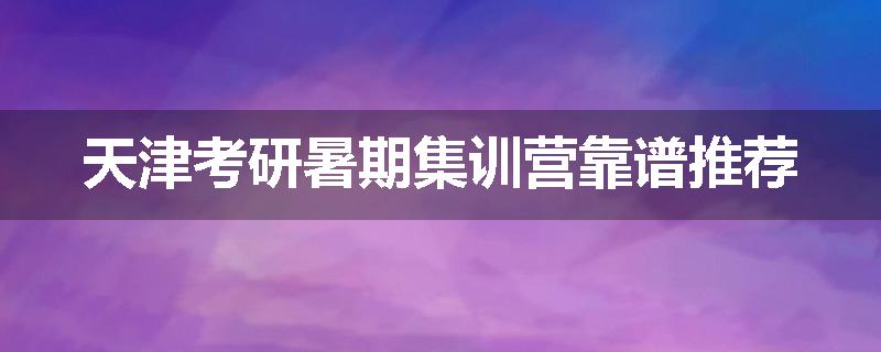 天津考研暑期集训营靠谱推荐