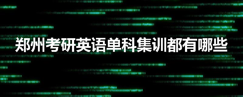 郑州考研英语单科集训都有哪些