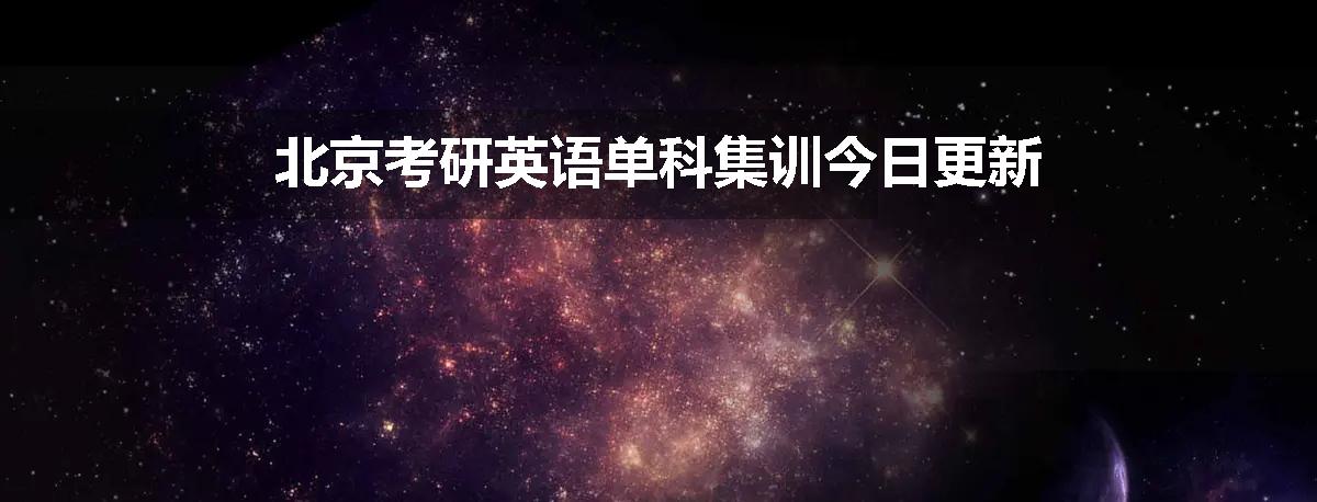 北京考研英语单科集训今日更新