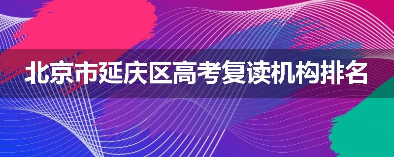 北京市延庆区高考复读机构排名