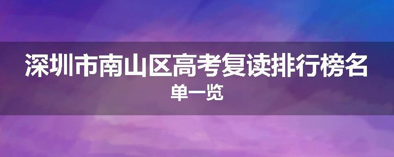 深圳市南山区高考复读排行榜名单一览