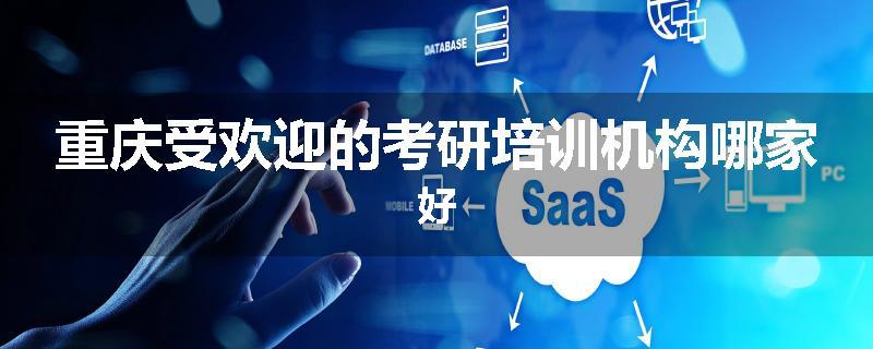 重庆受欢迎的考研培训机构哪家好