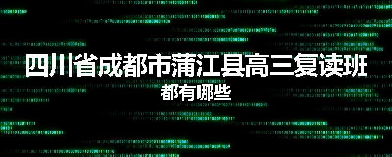 四川省成都市蒲江县高三复读班都有哪些